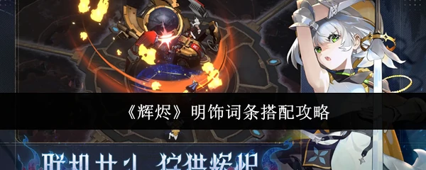 明饰词条搭配攻略
