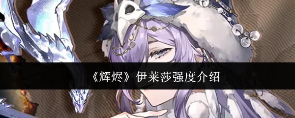 伊莱莎强度介绍