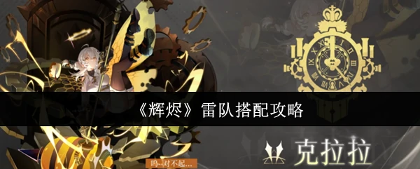 雷队搭配攻略