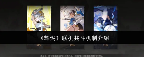 联机共斗机制介绍