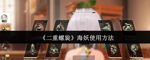 海妖使用方法