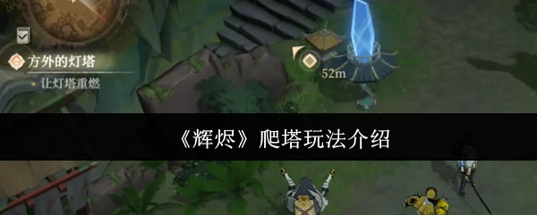 爬塔玩法介绍