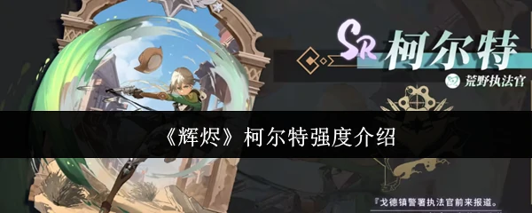柯尔特强度介绍