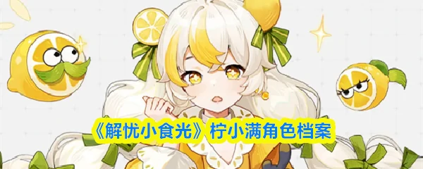 柠小满