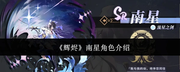 南星角色介绍