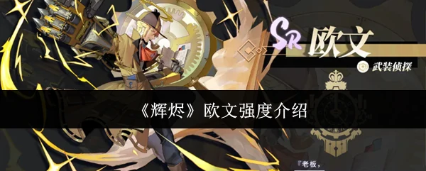 欧文强度介绍