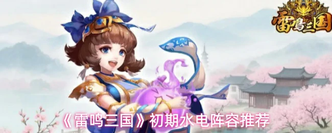 初期水电阵容推荐