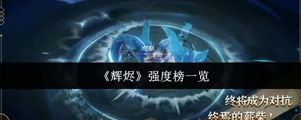 强度榜一览