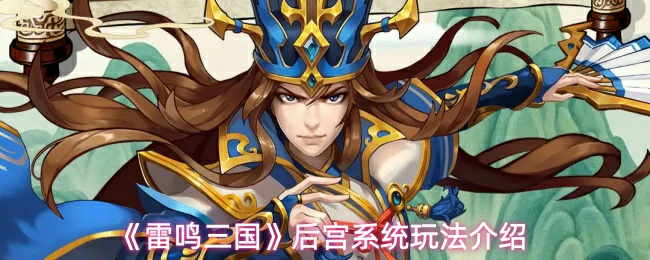 后宫系统玩法介绍