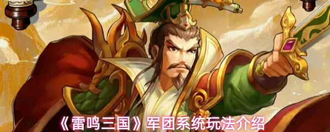 军团系统玩法介绍