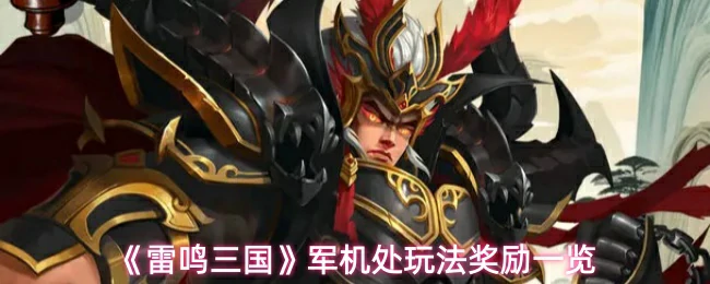 军机处玩法奖励一览