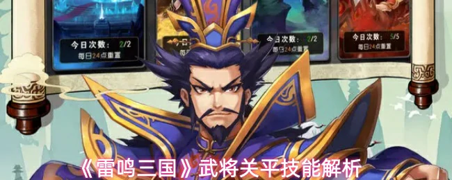 武将关平技能解析