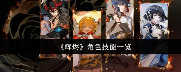 辉烬角色技能一览
