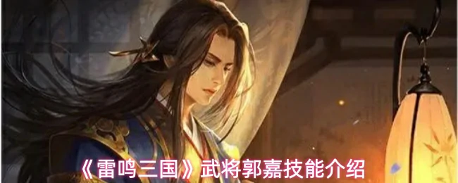 武将郭嘉技能介绍