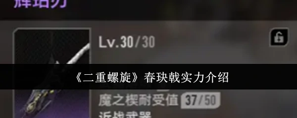 春玦戟实力介绍