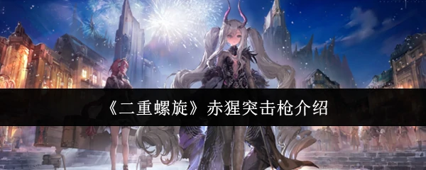 赤猩突击枪介绍