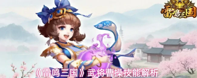 武将曹操技能解析