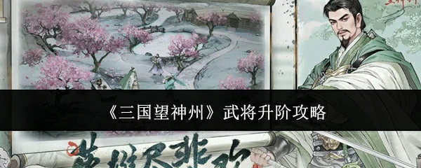 武将升阶攻略