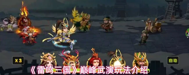 巅峰武演玩法介绍