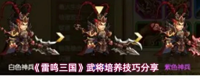 武将培养技巧分享