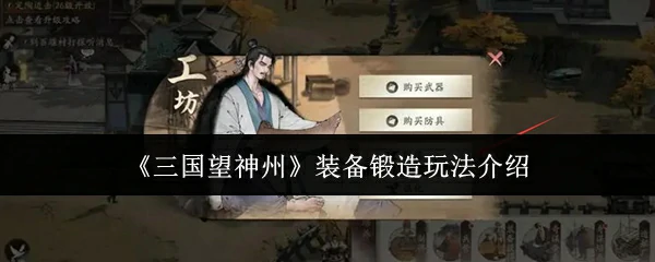 装备锻造玩法介绍