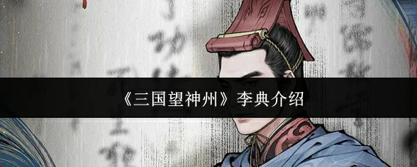 李典介绍