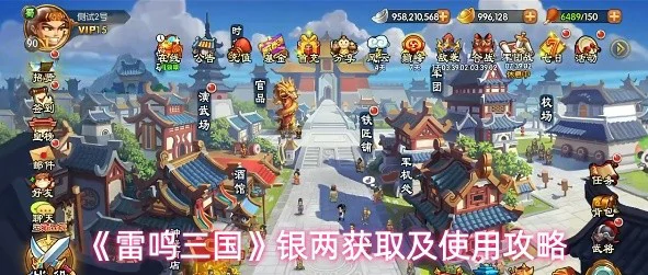银两获取及使用攻略