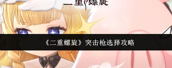 突击枪选择攻略