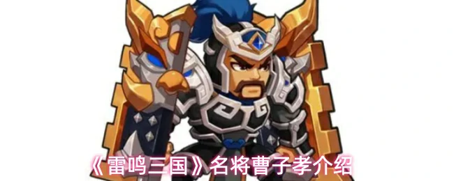 名将曹子孝介绍