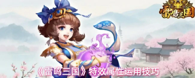 特效属性运用技巧