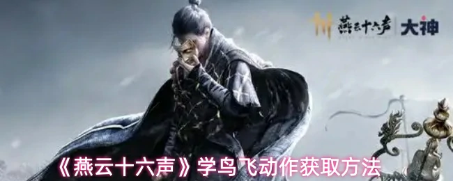 学鸟飞动作获取方法