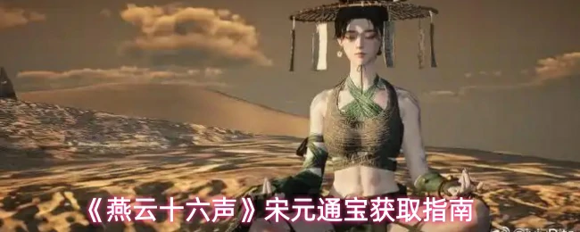 宋元通宝获取指南