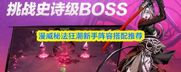 新手阵容搭配推荐