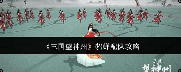 貂蝉配队攻略