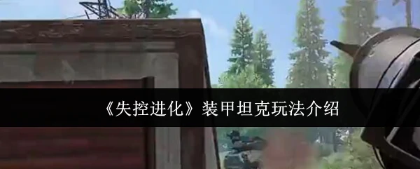 装甲坦克玩法介绍