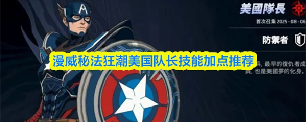 美国队长加点推荐