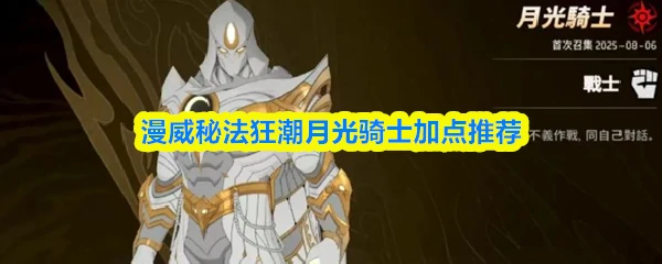 月光骑士加点推荐