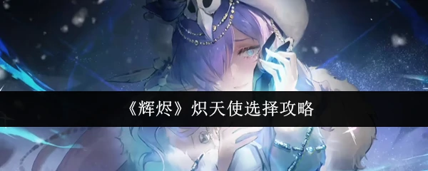 炽天使选择攻略