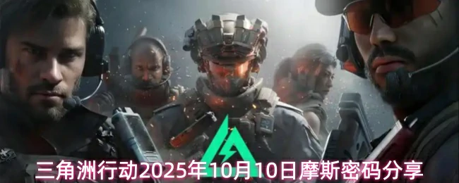 10月10日摩斯密码分享