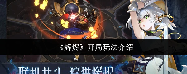 开局玩法介绍