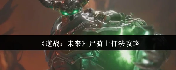 尸骑士打法攻略