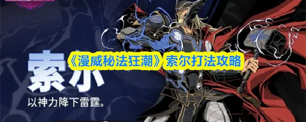 索尔打法攻略