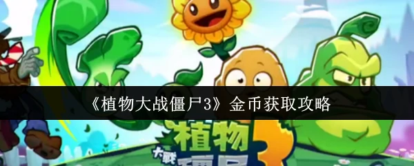 金币获取攻略
