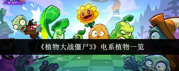 电系植物一览