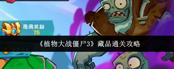 藏品通关攻略