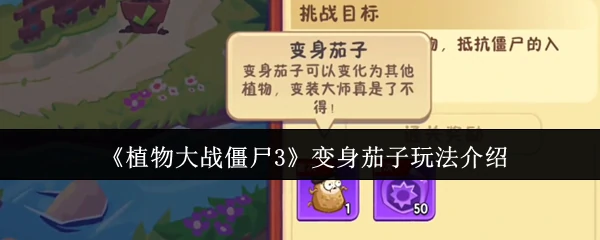 变身茄子玩法介绍
