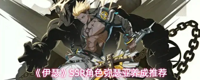 SSR角色弥瑟亚养成推荐