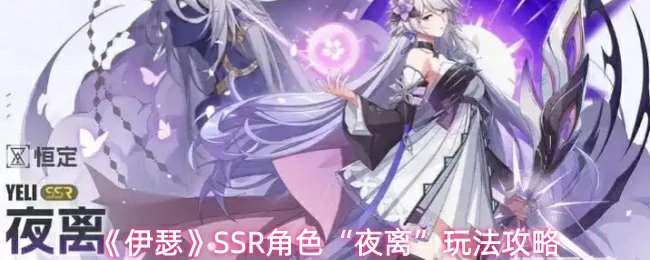SSR角色夜离玩法攻略