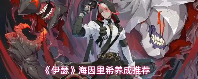 海因里希养成推荐