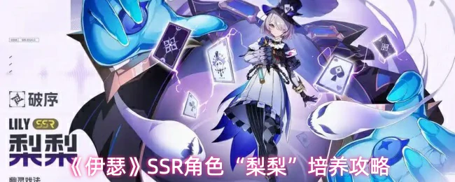 SSR角色梨梨培养攻略